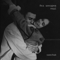 Ты поселилась у душі