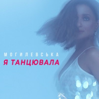 Ты поселилась у душі
